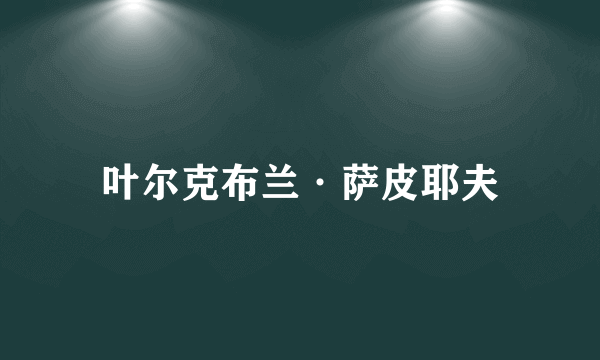 叶尔克布兰·萨皮耶夫