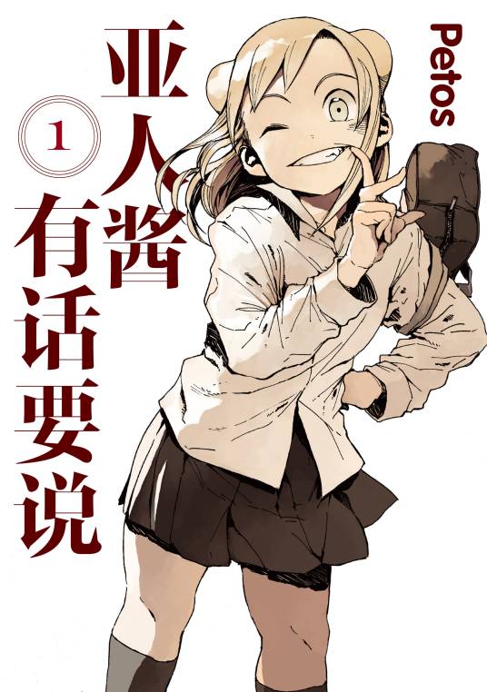 亚人酱有话要说（Petos著作的漫画）