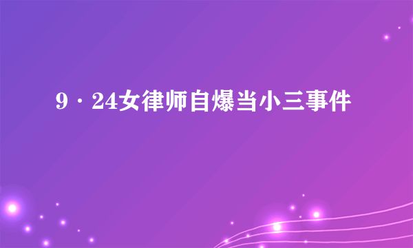 9·24女律师自爆当小三事件