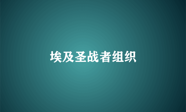 埃及圣战者组织