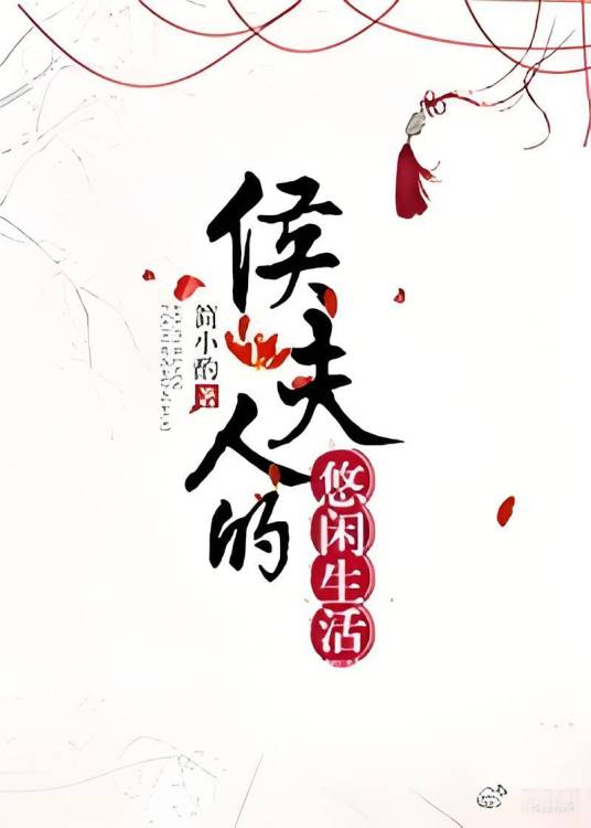 侯夫人的悠闲生活
