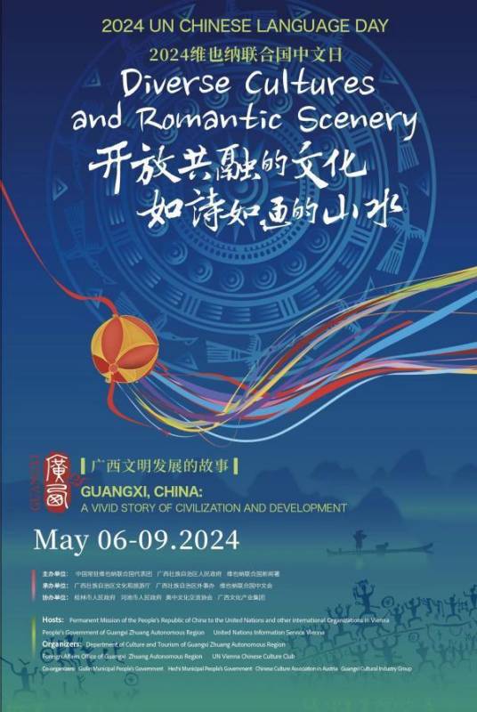 2024维也纳联合国中文日活动