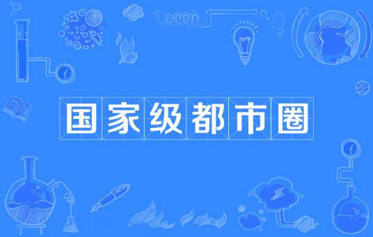 国家级都市圈