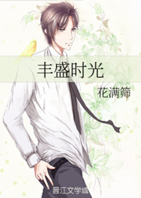 丰盛时光