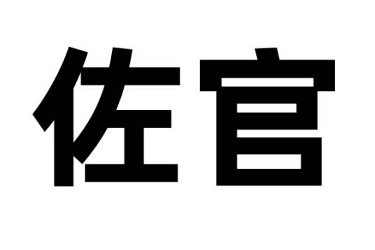 佐官