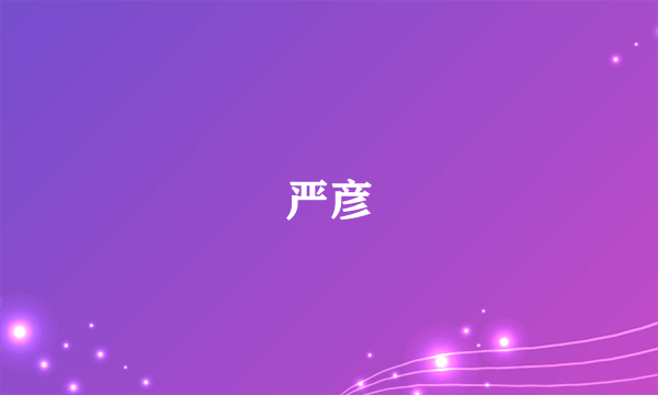 严彦