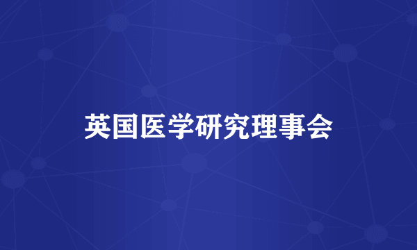 英国医学研究理事会