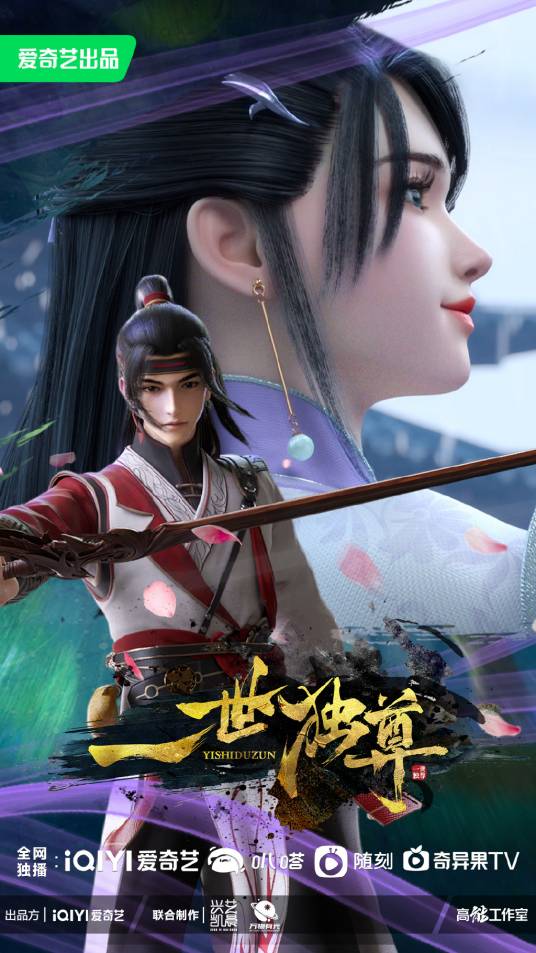 一世独尊（爱奇艺出品的网络动画系列）