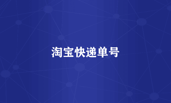 淘宝快递单号