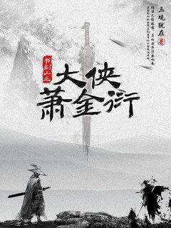 大侠萧金衍
