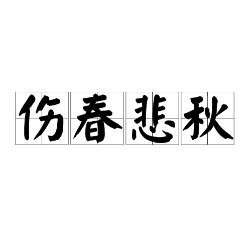 伤春悲秋