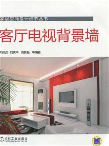 客厅电视背景墙
