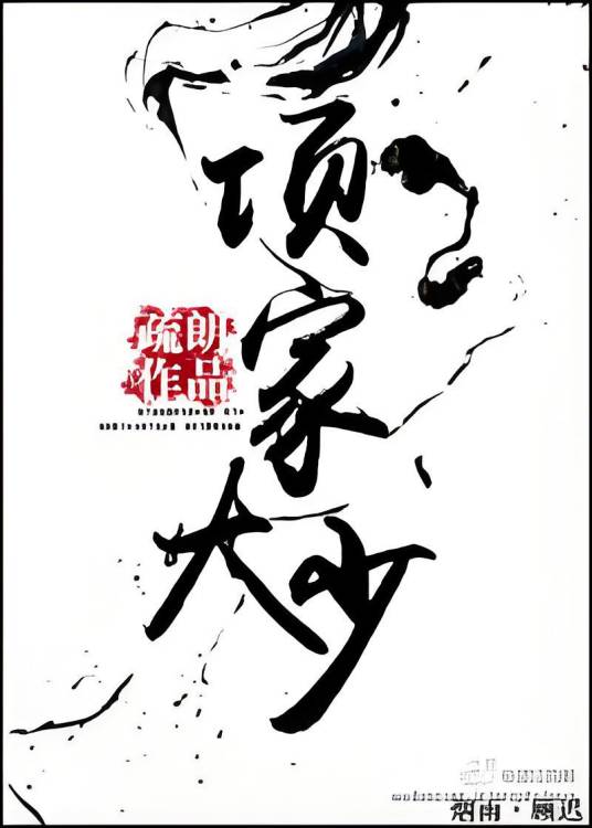 项家大少