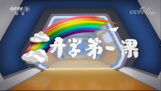 2018开学第一课