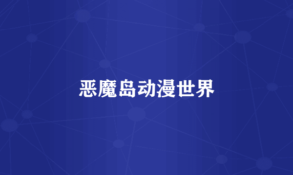 恶魔岛动漫世界
