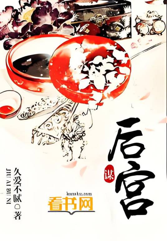 后宫谋（看书网作者久爱不腻作品）