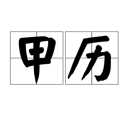 甲历