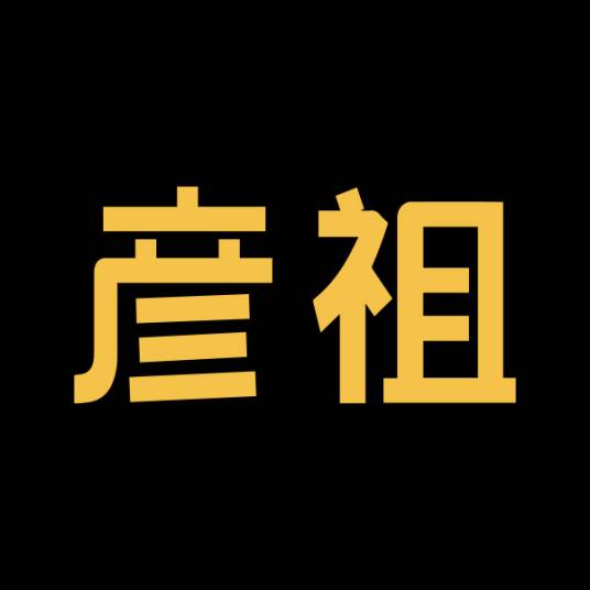 彦祖文化