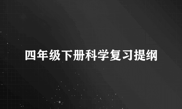 四年级下册科学复习提纲