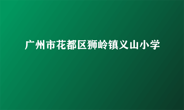 广州市花都区狮岭镇义山小学