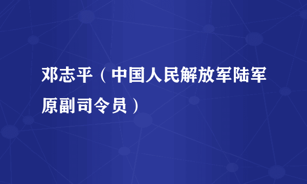 邓志平（中国人民解放军陆军原副司令员）