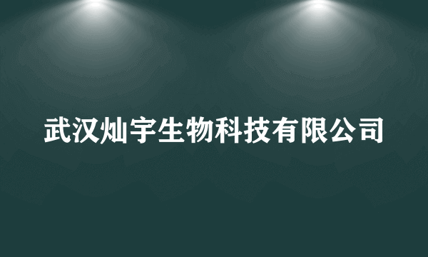 武汉灿宇生物科技有限公司