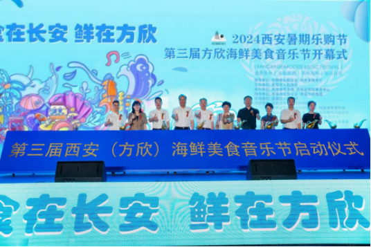 2024西安暑期乐购节·第三届方欣海鲜美食音乐节