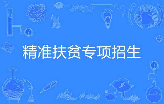 精准扶贫专项招生