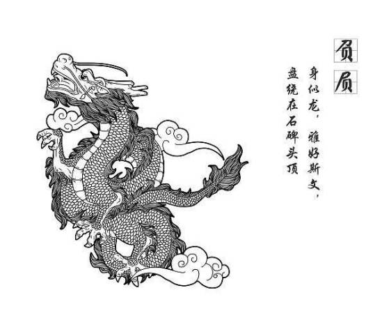 负屃（中国神话传说中龙的第八子）