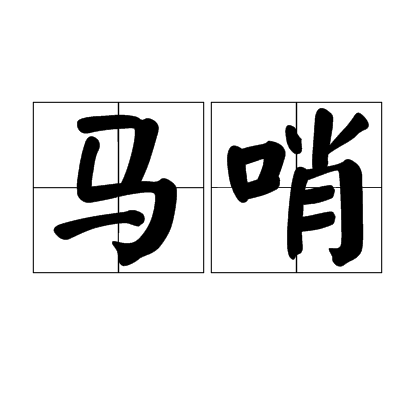 马哨