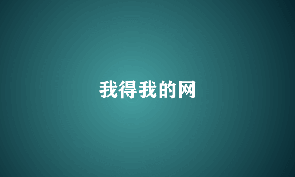 我得我的网