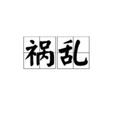 祸乱（汉语词语）