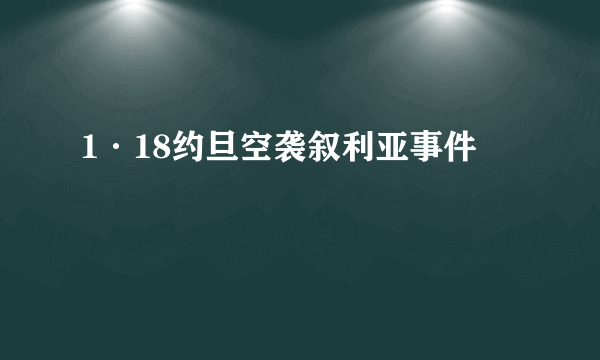1·18约旦空袭叙利亚事件