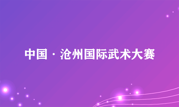 中国·沧州国际武术大赛