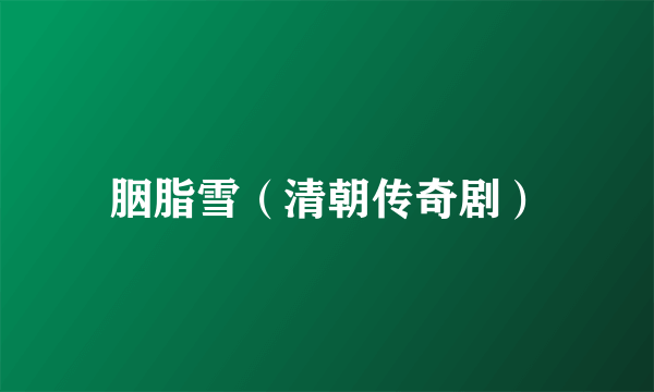 胭脂雪（清朝传奇剧）