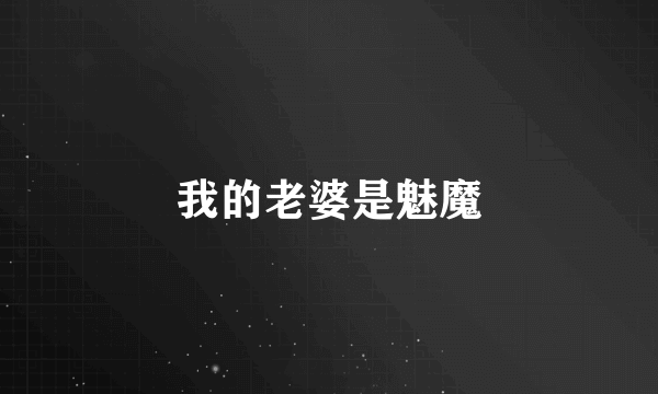 我的老婆是魅魔