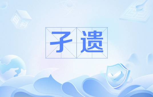 孑遗（古生物学名词）