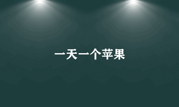 一天一个苹果