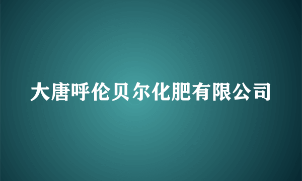 大唐呼伦贝尔化肥有限公司