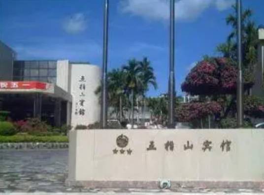五指山宾馆