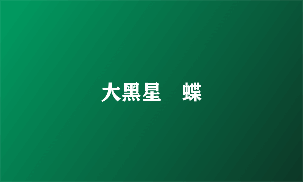 大黑星挵蝶