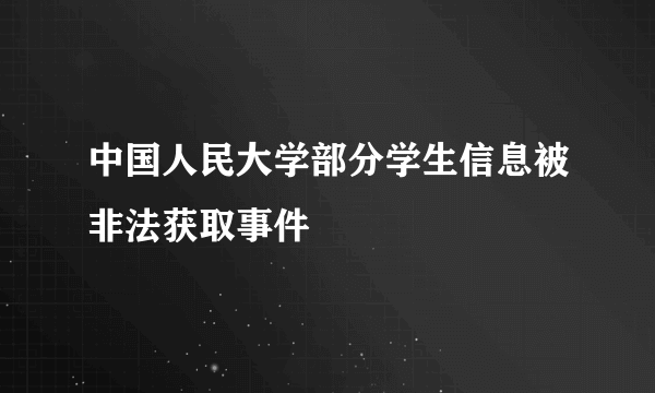 中国人民大学部分学生信息被非法获取事件