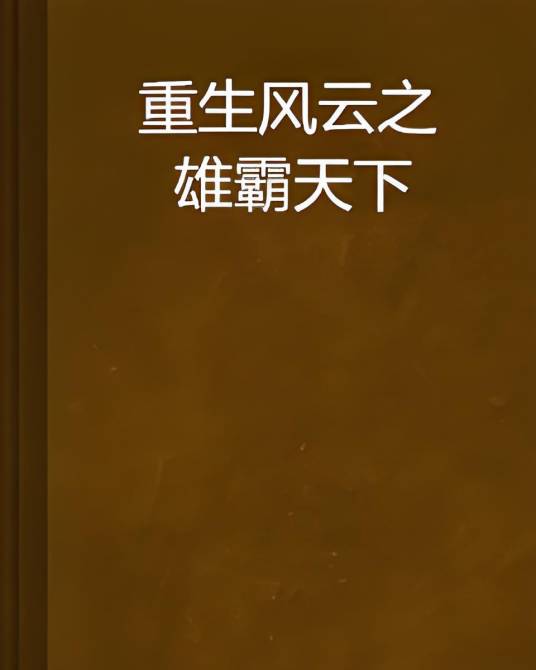 重生风云之雄霸天下