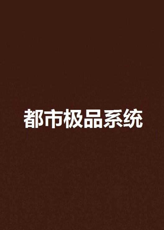 都市极品系统