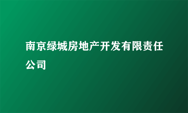 南京绿城房地产开发有限责任公司