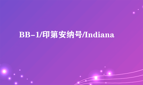 BB-1/印第安纳号/Indiana