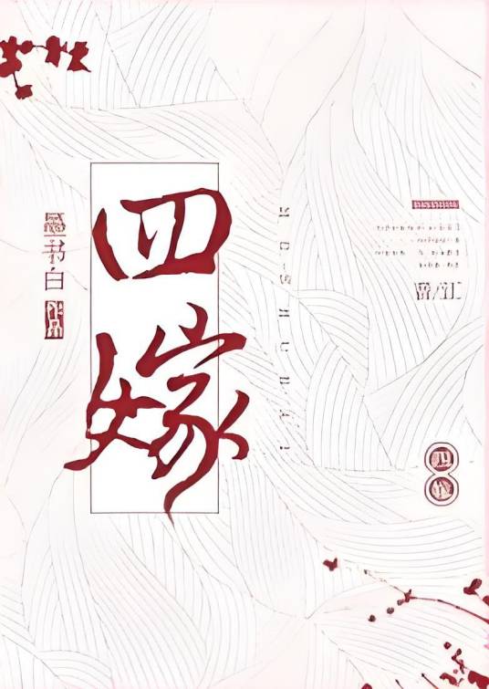 四嫁（墨书白创作的爱情类网络小说）