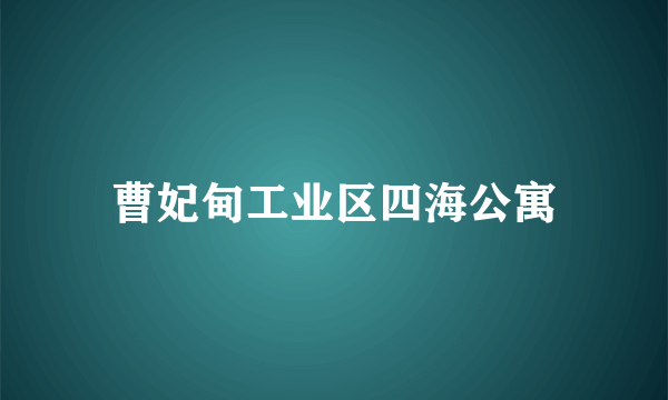 曹妃甸工业区四海公寓