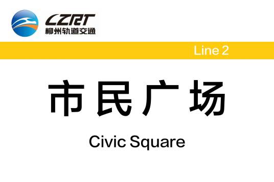 市民广场站（中国广西壮族自治区柳州市境内轨道交通车站）