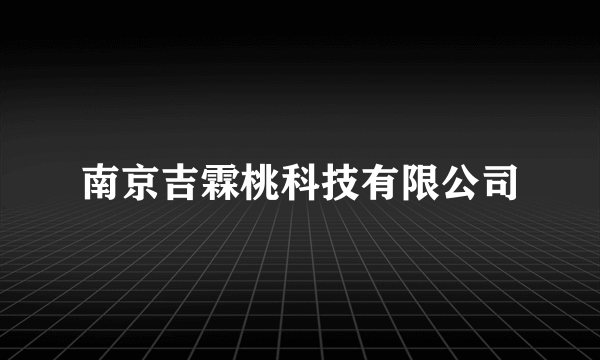 南京吉霖桃科技有限公司